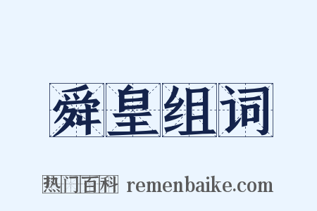 舜皇组词是什么意思的图片